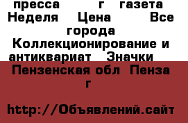 1.2) пресса : 1986 г - газета “Неделя“ › Цена ­ 99 - Все города Коллекционирование и антиквариат » Значки   . Пензенская обл.,Пенза г.